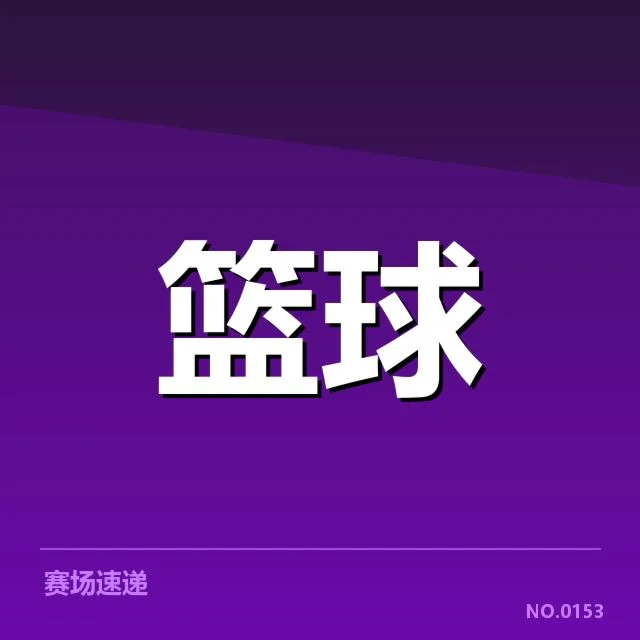 NBA东部排名变化背后，球队表现与战术调整引发关注
