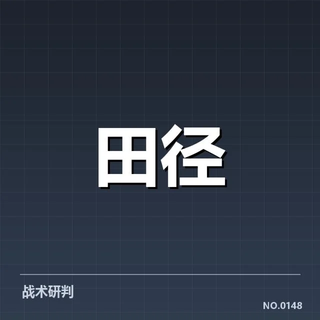 全国田径锦标赛男子百米决赛：运动员状态变迁令人关注