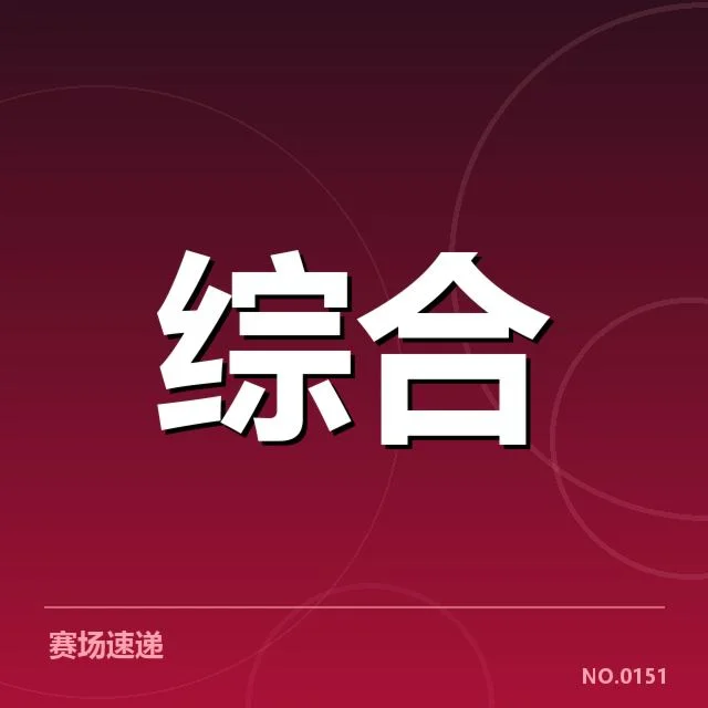 联赛传播中已确认的基本数据